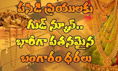 బంగారం: పసిడి ప్రియులకు గుడ్ న్యూస్.. భారీగా తగ్గిన బంగారం ధరలు!!