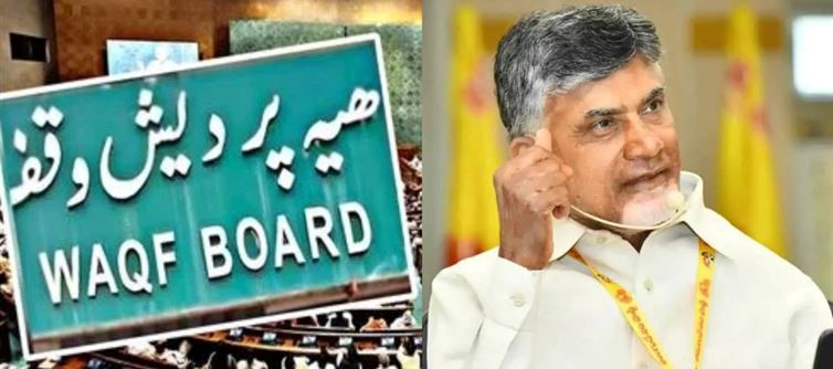 వక్ఫ్ బిల్లు విషయంలో బాబును మెచ్చుకోవాల్సిందే.. వాళ్లకు అన్యాయం జరగలేదుగా ..!