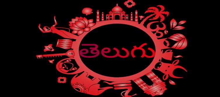 ఔరా.. మన తెలుగుకు ప్రపంచ ప్రత్యేకత..?