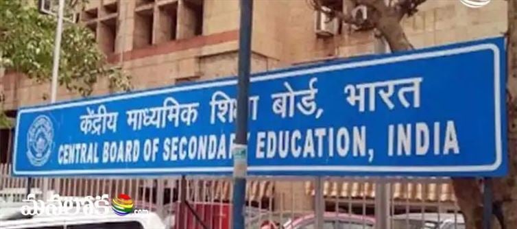 గుడ్ న్యూస్.. సీబీఎస్ఈలో ఇకపై కొత్త రూల్స్..!!