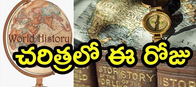 జూలై 25కు చరిత్రలో ఎంతో ప్రాధాన్యం..విశేషాలేంటో తెలుసా..?