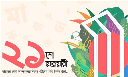 কেন ২১ ফেব্রুয়ারি আন্তর্জাতিক মাতৃভাষা দিবস পালিত করা হয়