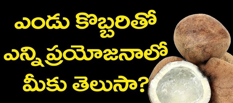 పరగడుపున ఎండు కొబ్బరి తింటే ఏమవుతుందో తెలుసా..?