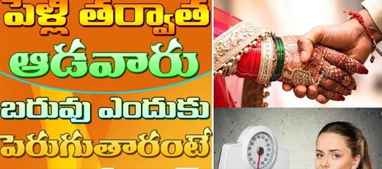 మహిళలు పెళ్లయిన తర్వాతే ఎందుకు బరువు పెరుగుతారంటే..?