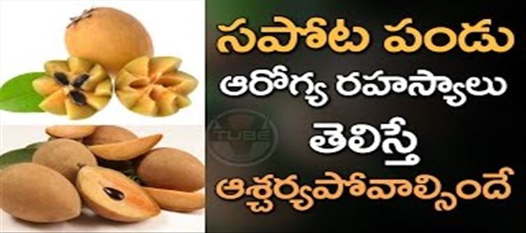 సపోటా.. మన ఆరోగ్యానికి ఏ విధంగా సహాయ పడుతుందో తెలుసా..?