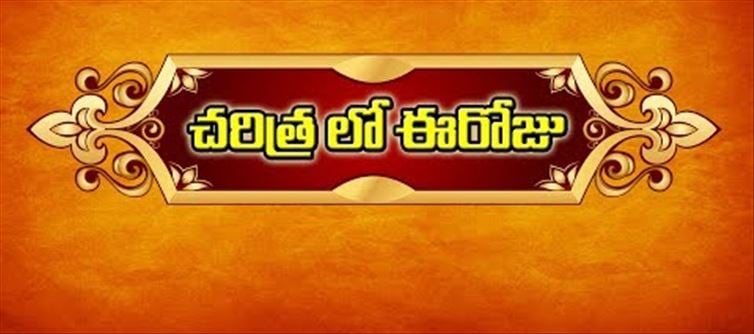 చరిత్రలో ఈరోజు : 15-05-2020 రోజున ఏం జరిగిందంటే..?