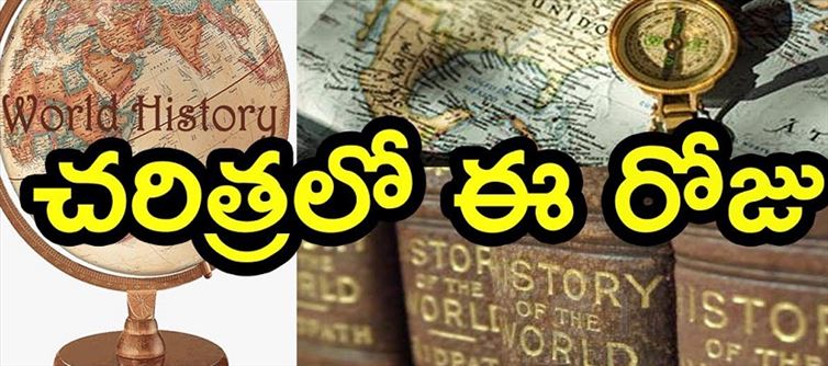 సెప్టెంబ‌ర్ 13కు చ‌రిత్ర‌లో ఎంతో ప్రాధాన్యం... విశేషాలేంటో తెలుసా..?