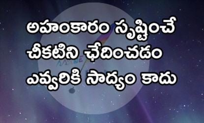 మంచిమాట: అహంకారం సృష్టించే చీకటిని ఛేదించడం ఎవరికి సాధ్యం కాదు!