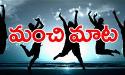 మంచిమాట: పది మందిని సంతోష పెట్టు కానీ ఒకరిని బాధపెట్టకు!