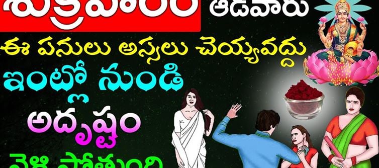 Friday: ఆడవాళ్లు శుక్రవారం అస్సలు చేయకూడని ఐదు పనులు ఇవే..!