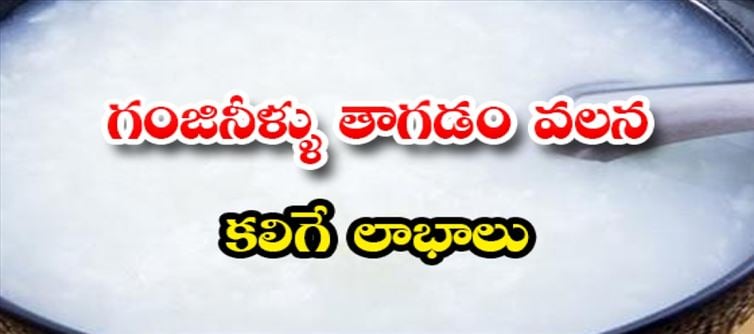 గంజి తాగడం వల్ల ఇన్ని లాభాలా..?