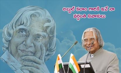 మంచిమాట: కలలు కనండి.. వాటిని సాకారం చేసుకోండి