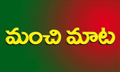 మంచిమాట: ఓటమిని ఓడించడానికి కావలసింది ధైర్యం కాదు ఓర్పు..!