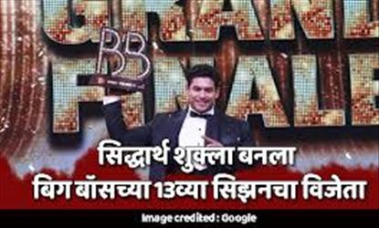 सिद्धार्थ शुक्ला बनला बिग बॉसच्या 13व्या सिझनचा विजेता