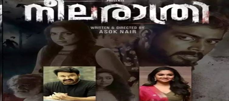 സംഭാഷണമില്ലാതെ മുന്നേറുന്ന സസ്പെൻസ് ത്രില്ലർ 'നീലരാത്രി' ട്രെയിലർ!