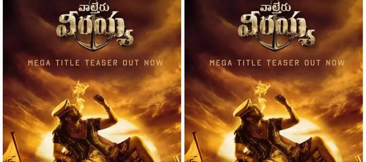 చిరంజీవి "వాల్తేరు వీరయ్య" మూవీ ఇంట్రెస్టింగ్ న్యూస్..?