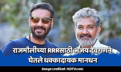राजमौलीच्या RRRसाठी अजय देवगणने घेतले धक्कादायक मानधन