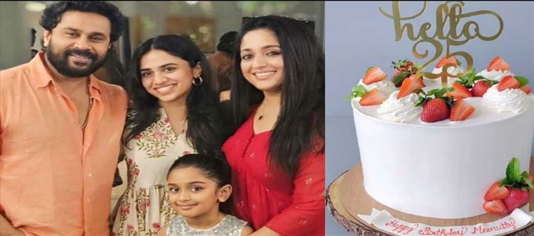 ഞങ്ങളുടെ സ്വന്തം മീനൂട്ടിക്ക് 25 ആയെന്ന് കാവ്യ: പിറന്നാൾ സന്തോഷം പങ്കിട്ടു താരങ്ങൾ!