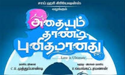 கணவன், மனைவி உறவு பாதிப்பால் ஏற்படும் விளைவுகளை சொல்லும் 'அதையும் தாண்டி புனிதமானது'!