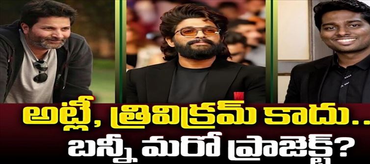 తూచ్..అట్లీతో త్రివిక్రమ్ తో కాదు.. బన్నీ నెక్స్ట్ మూవీ ఆ స్టార్ తోపైన డైరెక్టర్ తోనే..!?