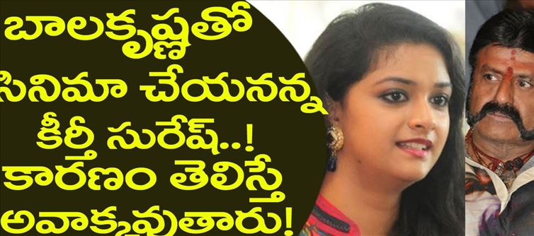 బాలయ్య - కీర్తి సురేష్ కాంబోలో మిస్ అయిన సూపర్ బ్లాక్ బస్టర్ మూవీ ఏంటో తెలుసా..? అసలు ఎక్స్పెక్ట్ చేయలేరు..!