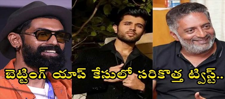 బెట్టింగ్ యాప్ కేసులో సెలబ్రిటీలకు భారీ ఓరట .. ఊహించిని విధంగా అంతా మారిపోయింది..!