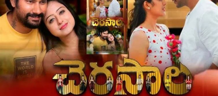 చెరసాల మూవీ రివ్యూ