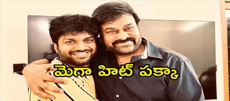 చిరంజీవి సినిమాపై అనీల్ రావిపూడి మెస్మరైజింగ్ కామెంట్స్ .. బాక్స్ ఆఫీస్ను దున్నేయటమే..!