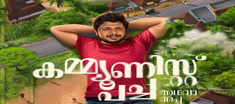 സംവിധായകൻ സക്കറിയ നായകനാകുന്ന 'കമ്മ്യൂണിസ്റ്റ് പച്ച അഥവാ അപ്പ' ചിത്രീകരണം ആരംഭിച്ചു!