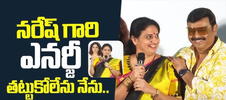 వామ్మో: నరేష్ ఎనర్జీ ని తట్టుకోలేను..పవిత్ర లోకేష్ షాకింగ్ కామెంట్స్..!
