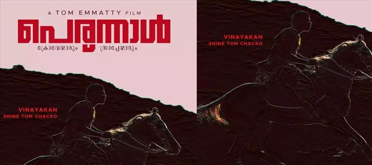 ക്രോവേന്മാരും സ്രാപ്പേന്മാരും; വ്യത്യസ്തമായ ടാഗ് ലൈനോടെ വിനായകന്റെ പെരുന്നാൾ!