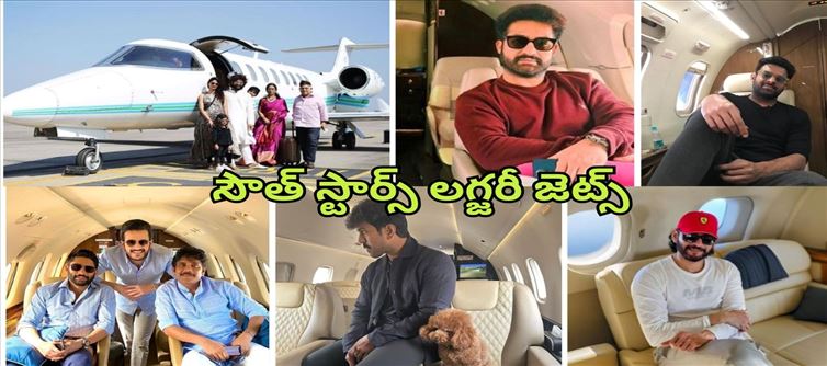 ప్రభాస్ నుంచి నయనతార వరకు ... లగ్జరీ ప్రైవేట్ జెట్స్ ఉన్న స్టార్స్ వీరే..!
