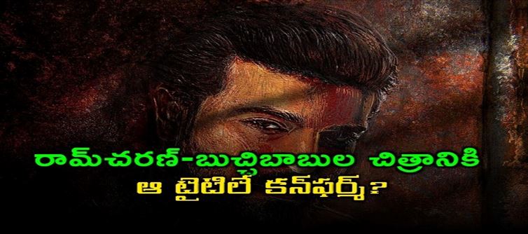 రామ్ చరణ్ - బుచ్చిబాబు సినిమాకి .. ఆ టైటిల్ ఫిక్స్ .. అందరూ ఊహించిందే..?
