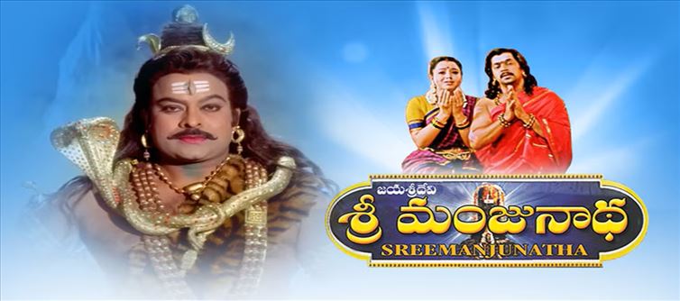 శ్రీ మంజునాథ: చిరంజీవి వల్లే ఈ సినిమా నష్టాల పాలయ్యిందా.?