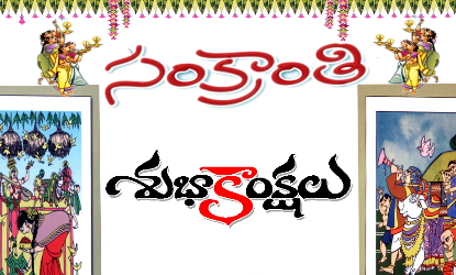 సంతోషాల హరివిల్లు సంక్రాంతి !