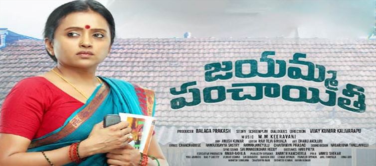 సుమ 'జయమ్మ పంచాయతీ' 'ఓటిటి' స్ట్రీమింగ్ అప్పటినుండే..!