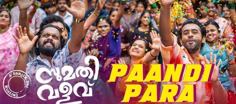 സുമതി വളവിലെ ആഘോഷ ഗാനം പ്രേക്ഷകരിലേക്ക്!