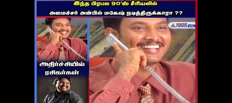 Tamilnadu Minister Anbil Mahesh acting in Sun TV's super hit serial?