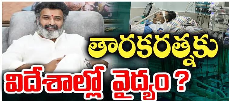 షాక్: ఎయిర్ అంబులెన్స్ లో తారకరత్న విదేశాలకు తరలింపు..!