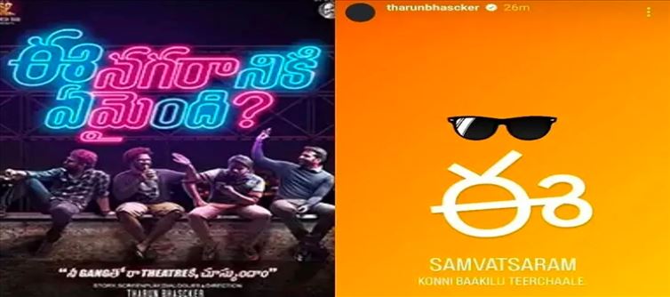 ఈ నగరానికి ఏమైంది : క్రేజీ మూవీకి సీక్వెల్.. షూటింగ్ మొదలయ్యేది ఎప్పుడంటే..?