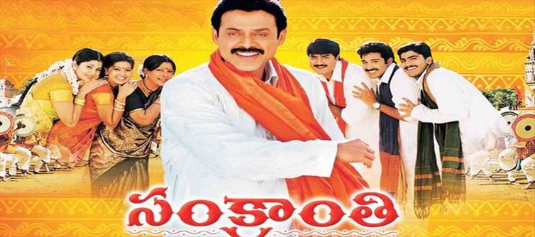 వెంకటేశ్ కెరీర్ లో స్పెషల్ మూవీగా సంక్రాంతి.. ఆ రేంజ్ హిట్ గా నిలిచిందిగా!
