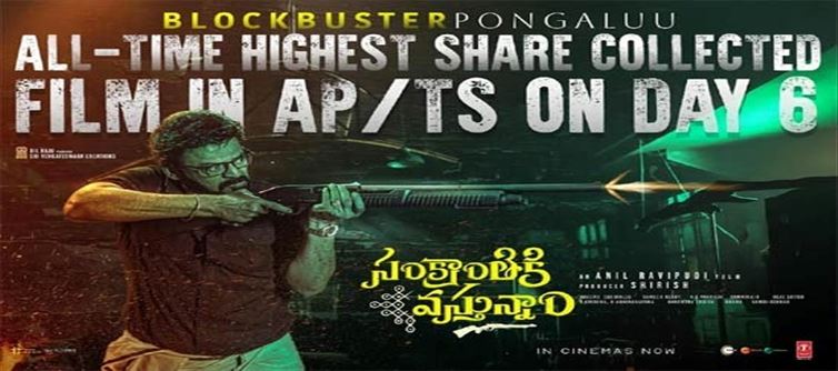 ' సంక్రాంతికి వస్తున్నాం ' కలెక్షన్ల సునామీ.. 6 వ రోజు కుమ్మి కుమ్మి పడేసింది..!