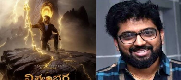 విశ్వంభర వాట్ నెక్స్ట్ ..? వశిష్ట తరవాత మూవీ పై క్రేజీ అప్డేట్..!