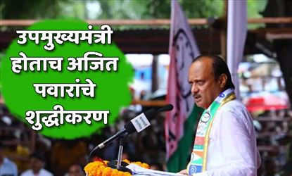 उपमुख्यमंत्री होताच अजित पवारांचे शुद्धीकरण, सिंचन घोटाळ्यातून क्लीन चीट?