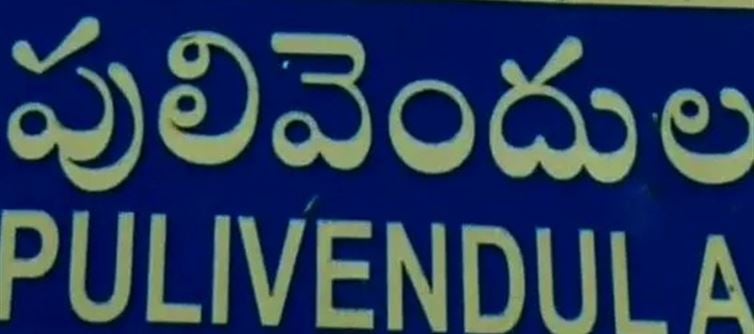 30 ఏళ్ల త‌ర్వాత‌.. `పులివెందుల` కాక‌.. !