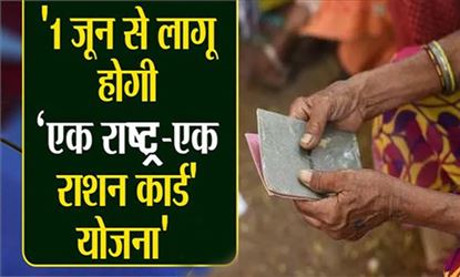 पूरे देश में 1 जून से लागू होगा एक देश एक राशन कार्ड, अब कहीं से भी ले सकेंगे अनाज