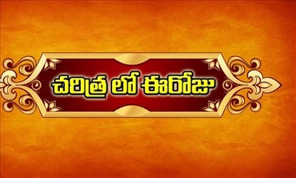 చరిత్రలో ఈరోజు : జనవరి 5 న జరిగిన సంఘటనలు ఇవే..?