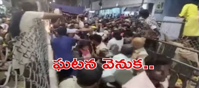 తిరుపతి తొక్కిసిలాట పై ప్రభుత్వ నివేదిక .. ఘటన వెనక అసలు కారణం ఆ ఇద్దరే..?