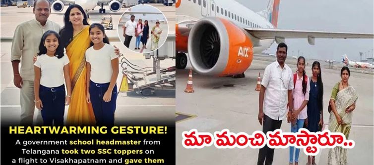 గవర్నమెంట్ స్కూల్లో టెన్త్ టాపర్లు .. ఏకంగా విమానం ఎక్కించిన టీచ‌ర్‌..!
