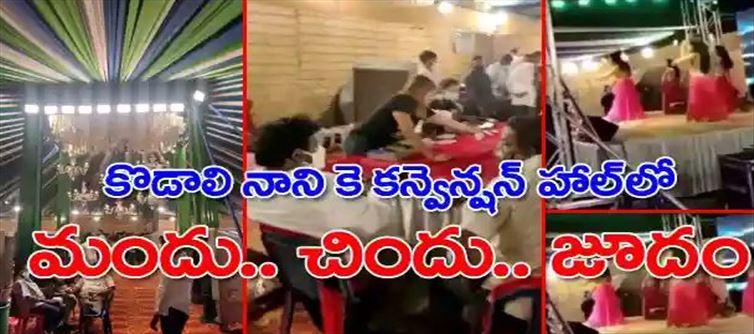 మంత్రి కన్వెన్షన్ హాల్ లో గోవా కల్చర్.. రచ్చ రచ్చ..
